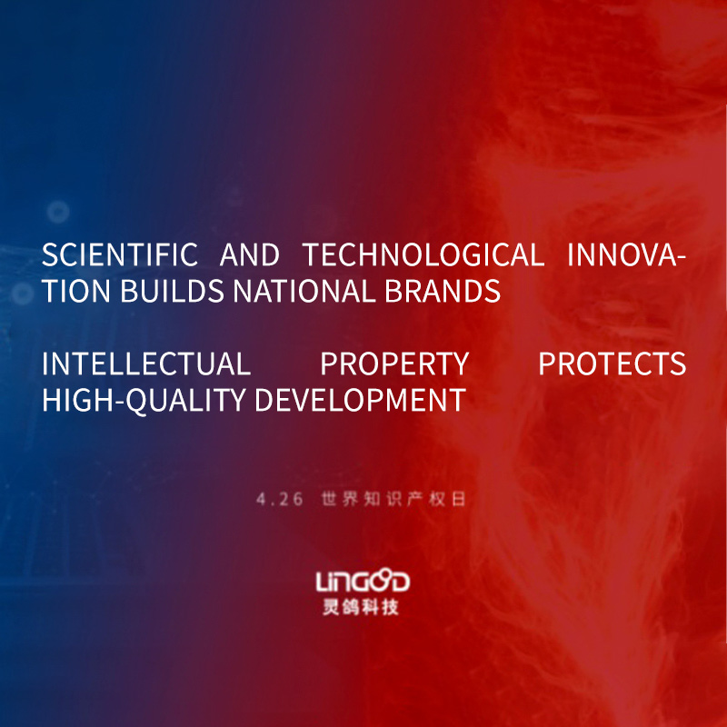 LinGood Spirit: Wissenschaftliche und technologische Innovation baut nationale Marken auf und geistiges Eigentum schützt eine qualitativ hochwertige Entwicklung
